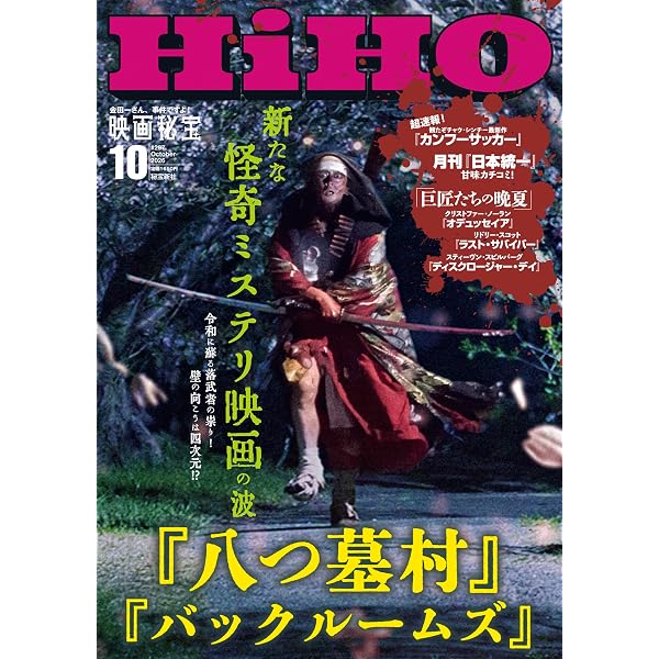 Amazon.co.jp: 映画秘宝 2024年 10 月号 [雑誌] : 本